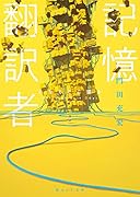 記憶翻訳者 みなもとに還る