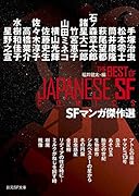 SFマンガ傑作選