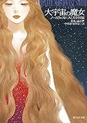 大宇宙の魔女 ノースウェスト・スミス全短編