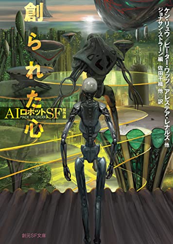 創られた心 AIロボットSF傑作選