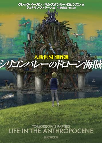 シリコンバレーのドローン海賊 人新世SF傑作選