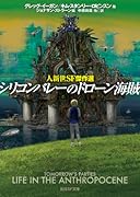 シリコンバレーのドローン海賊 人新世SF傑作選