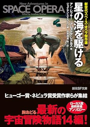 星の海を駆ける : 新世代スペース・オペラ傑作選 書影