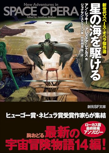 星の海を駆ける : 新世代スペース・オペラ傑作選