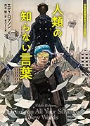 人類の知らない言葉