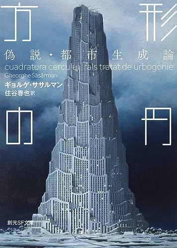 方形の円 偽説・都市生成論
