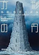 方形の円 偽説・都市生成論