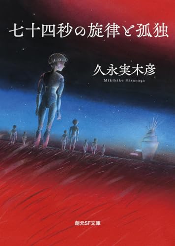 七十四秒の旋律と孤独
