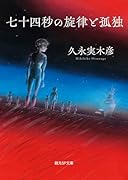 七十四秒の旋律と孤独