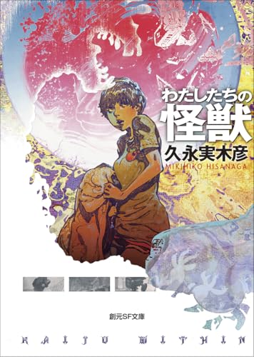 わたしたちの怪獣