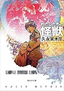 わたしたちの怪獣