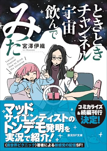 ときときチャンネル 宇宙飲んでみた