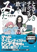 ときときチャンネル 宇宙飲んでみた