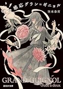 感応グラン=ギニョル