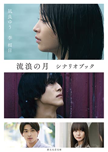 流浪の月 シナリオブック