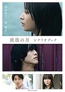 流浪の月 シナリオブック