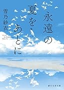 永遠の夏をあとに