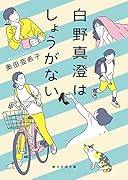 白野真澄はしょうがない