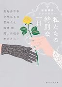 私たちの特別な一日 冠婚葬祭アンソロジー