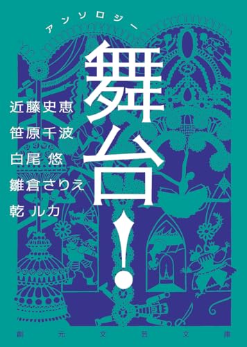 アンソロジー 舞台!