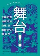 アンソロジー 舞台!