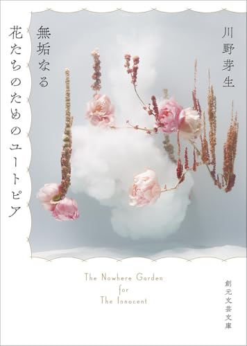 無垢なる花たちのためのユートピア