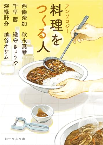 アンソロジー 料理をつくる人