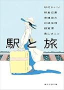 駅と旅