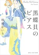 黒蝶貝のピアス