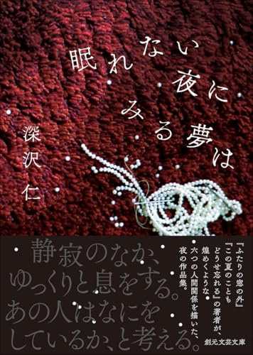 眠れない夜にみる夢は