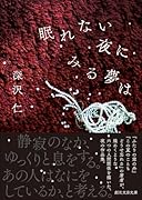眠れない夜にみる夢は