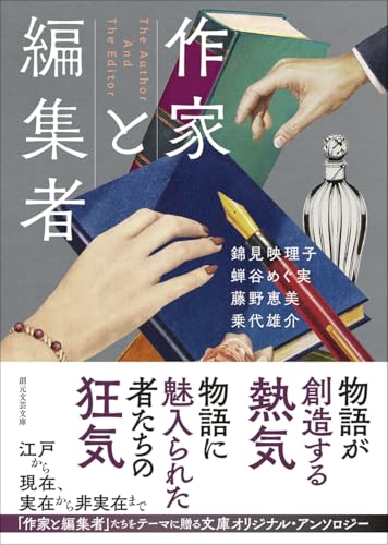 作家と編集者