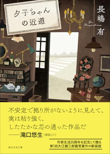 長嶋有『夕子ちゃんの近道』表紙