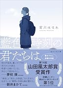 藍色時刻の君たちは