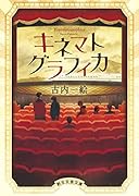 キネマトグラフィカ