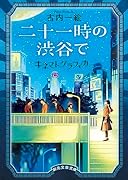 二十一時の渋谷で キネマトグラフィカ
