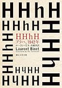 HHhH プラハ、1942年
