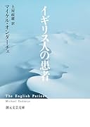 イギリス人の患者