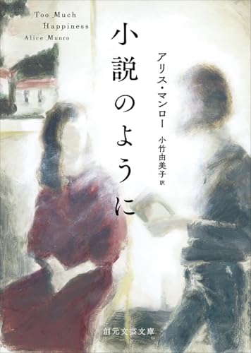 小説のように
