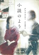 小説のように