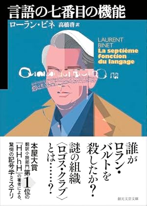 言語の七番目の機能 書影