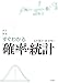 改訂新版　すぐわかる確率・統計