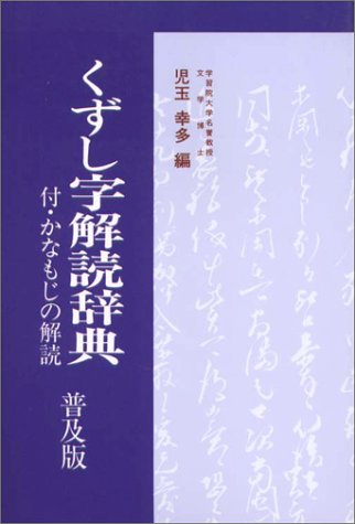 くずし字解読辞典 普及版
