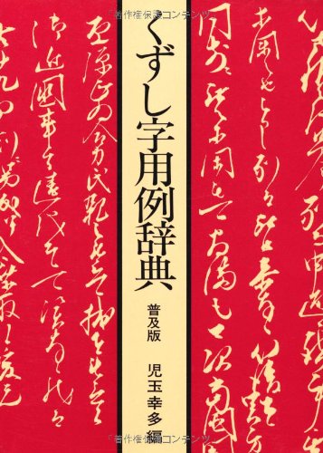 くずし字用例辞典 普及版
