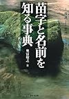 苗字と名前を知る事典
