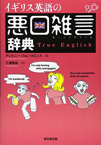 イギリス英語の悪口雑言辞典