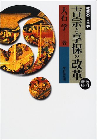 吉宗と享保の改革（改訂新版）