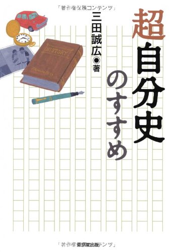 超自分史のすすめ