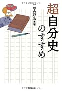 超自分史のすすめ