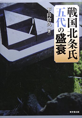 下山治久『戦国北条氏五代の盛衰』の表紙